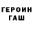 Героин белый Sergey Parusov